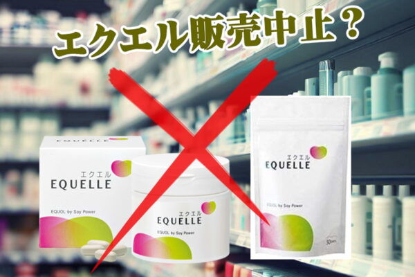 エクエル（大塚製薬）は販売中止になっていない！その理由と購入方法