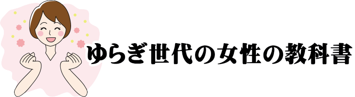 ゆらぎ世代女性の教科書