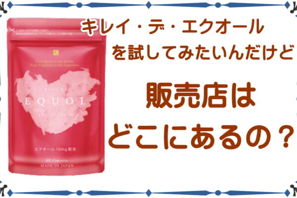 エクエル（大塚製薬）は販売中止になっていない！その理由と購入方法