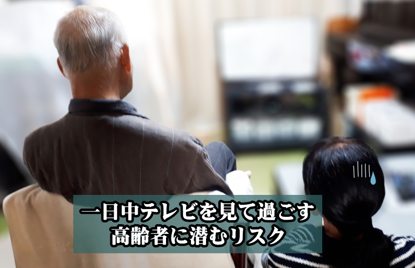 高齢者が一日中テレビを見て過ごすは認知症のリスクが高まる