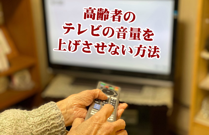 テレビの音量を上げさせない方法