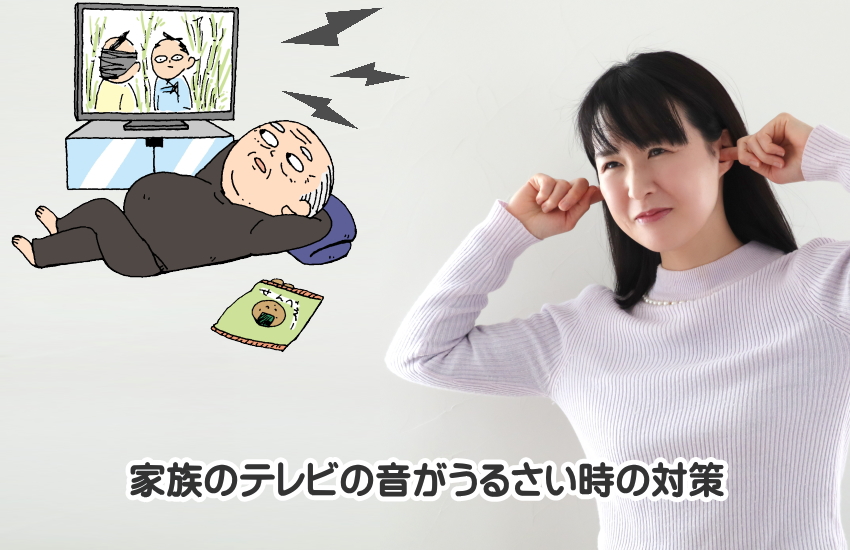 テレビの音がうるさい　対策