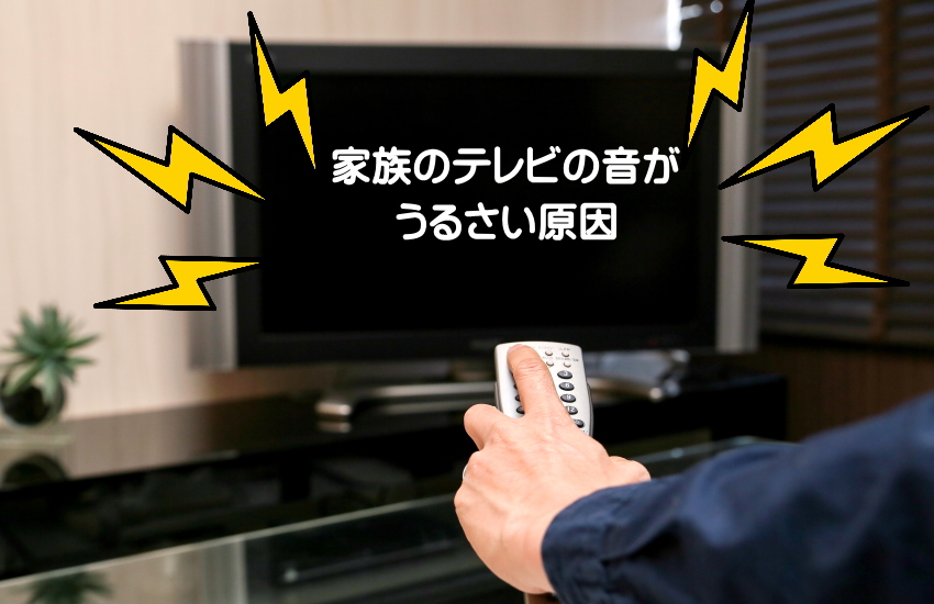 テレビの音がうるさいと感じる主な原因